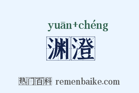 渊澄是什么意思的图片